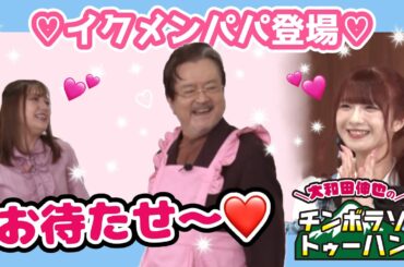 イクメンパパな #大和田伸也 に  #ノイミー #菅波美玲 と #三上枝織 もきゅん♡【大和田伸也のチンボラソトゥーハン #9 AT-DXにて配信中】