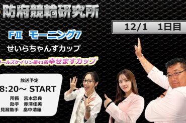 防府競輪研究所 モーニング７ せいらちゃんずカップ 第４１回 幸せますカップ １日目