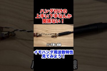 ハンダ付けの上手い下手で音は変わらない！ #ギター #エレキギター #ギタリスト #エフェクターボード #ハンダ #都市伝説