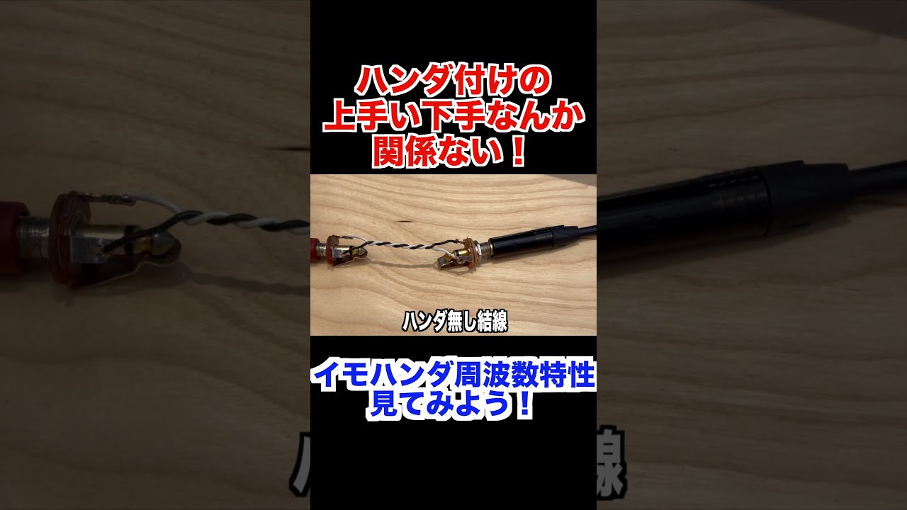 ハンダ付けの上手い下手で音は変わらない! #ギター #エレキギター #ギタリスト #エフェクターボード #ハンダ #都市伝説 ハンダ付けの上手い下手で音は変わらない! #ギター #エレキギター #ギタリスト #エフェクターボード #ハンダ #都市伝説