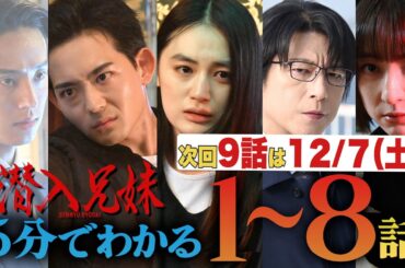 【土ドラ10】 5分でわかる「潜入兄妹」第1～8話まとめ