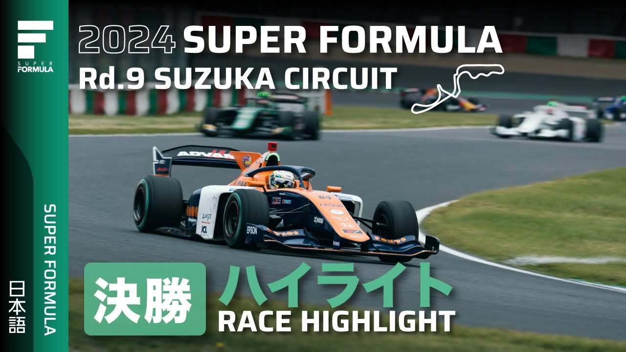決勝ハイライト | 2024 SUPER FORMULA Rd.9 SUZUKA CIRCUIT 決勝ハイライト | 2024 SUPER FORMULA Rd.9 SUZUKA CIRCUIT
