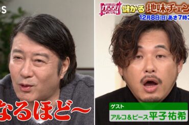 『がっちりマンデー!!』12/8(日) ｢儲かる地味チェンジ｣ ちょこっと変えたらバカ売れに!?【TBS】