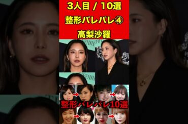 高梨沙羅④整形がバレバレな芸能人！10選 #芸能界の闇 #ゴシップ #整形 #芸能人 #噂話 #有名人  #雑学 #モデル #芸能 #女優 #アイドル #美容