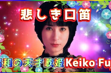 [ 悲しき口笛 ]  💖 藤圭子 (ループ再生 可)