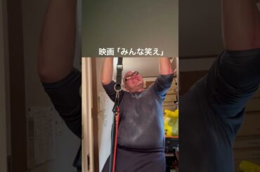 映画「みんな笑え」公開まで71日！