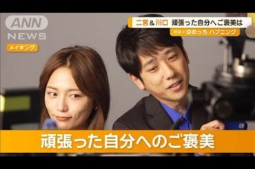 頑張った自分へのごほうびは？　二宮和也「みんなでメシ」　川口春奈「お寿司」【グッド！モーニング】(2024年11月27日)