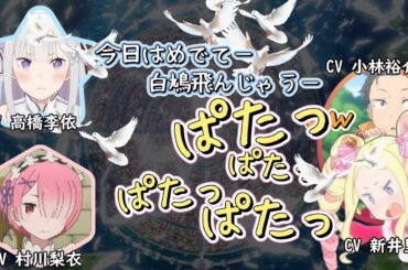 【Re:ゼロから始める異世界生活】100回記念ラジオで色々バラされるベアトリス