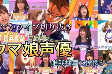 ウマ娘声優『頂点ぇ〜ん！な自己紹介シーン』＋見所 ぱかライブTV 47切り抜き動画#ウマ娘#声優#徳井青空