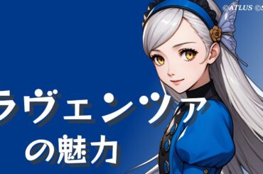 【ペルソナ5シリーズ】ラヴェンツァの魅力【ネタバレ注意】