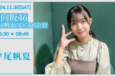 日向坂46 平尾帆夏のひら砲らじお【2024-11-30】