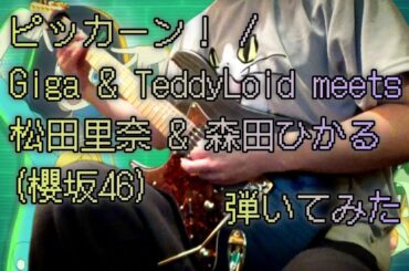 ピッカーン！ / Giga & TeddyLoid meets 松田里奈 & 森田ひかる (櫻坂46) 弾いてみた【最終兵器菊地】