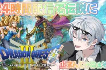 後編【ドラクエ3：リメイク】24時間の配信をして伝説へ...完全初見でクリア目指すぞ～！！【#steam 】※ネタバレ注意※