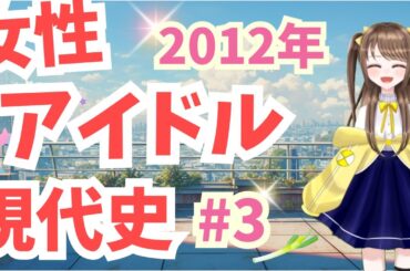 【女性アイドル現代史 #3】地方も東京もアイドルアイドル！！！【嗣永桃子/前田敦子/星乙美愛】