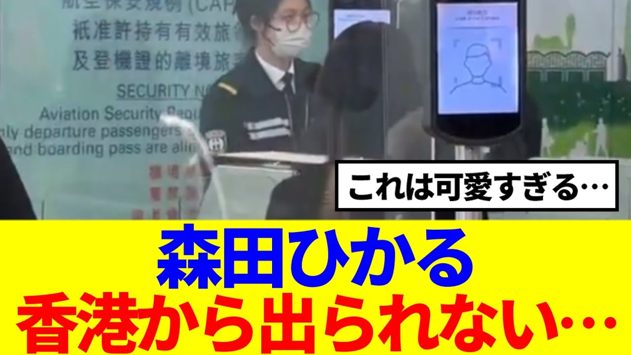 【櫻坂46】森田ひかる、香港から出られないwww 【櫻坂46】森田ひかる、香港から出られないwww