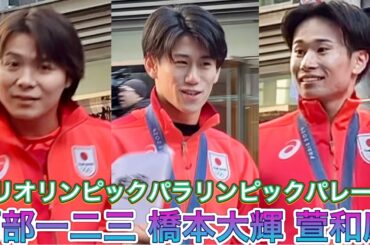 柔道 阿部一二三 &フェンシング 江村美咲 & スケボー 吉沢恋 レスリング鏡優翔などが登場❗️✨【オリンピックパラリンピック応援感謝パレード】2024/11/30 日本橋