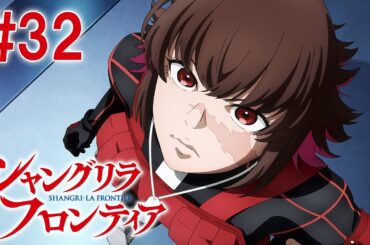 【7話目／#32】シャングリラ・フロンティア 2nd Season 2024年12月8日(日)17:59まで 期間限定見逃し配信！【公式アニメ全話】#シャンフロ