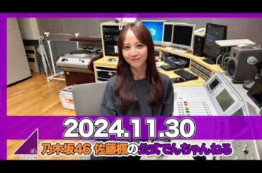 乃木坂46 佐藤楓の公式でんちゃんねる 【2024.11.30】 #佐藤楓 （#乃木坂46） #でんちゃん