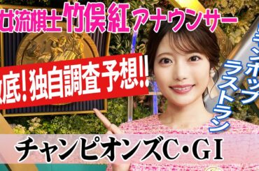 【チャンピオンズカップ】スパイラルカーブで予想が難しい！？竹俣紅アナウンサーの独自DATAによる大予想！