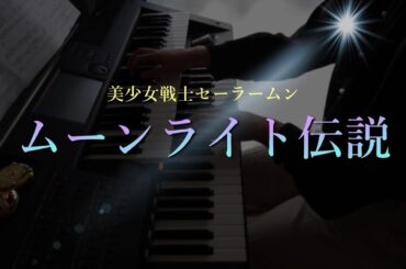 美少女戦士セーラームーン　ムーンライト伝説　グレード6級　エレクトーン　弾いてみた