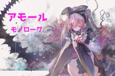 アモール：モノローグ [メメントモリ]