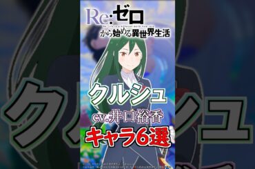 【リゼロ:クルシュ】cv.井口裕香キャラ6選！ #anime #声優