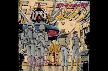 機動戦士ガンダム0080 ポケットの中の戦争 イメージソング : 林原めぐみ - 夜明けのShooting Star