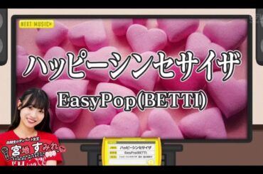 【宮地すみれ💙日向坂46】『ハッピーシンセサイザ』EasyPop  ひなパレ #28
