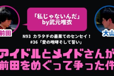 【カラタチ】武元唯衣ちゃんvsメイドのふわるさん【最果てのセンセイ】