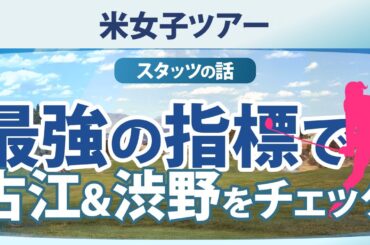 ストローク・ゲインドの見かたを解説 古江彩佳 渋野日向子 【ゴルフ雑談】
