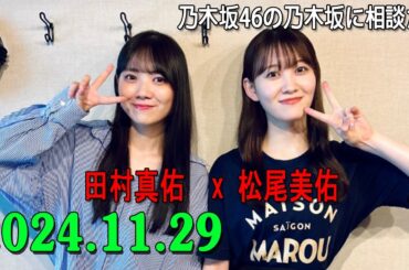 乃木坂46の乃木坂に相談だ .松尾美佑,田村真佑 2024.11.29 またもや乃木坂46のあるメンバーが ネットニュースに！💻松尾「なんか……大変ね～」