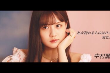 【MAD】乃木坂46 中村麗乃 -TRUSTRICK 『Proud』-