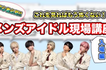 【初心者必見!!】メンズアイドル現場の行き方全て教えます！！【シュガパラ】