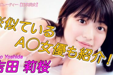 【吉田莉桜】スク水も似合う令和のレオタード姫！