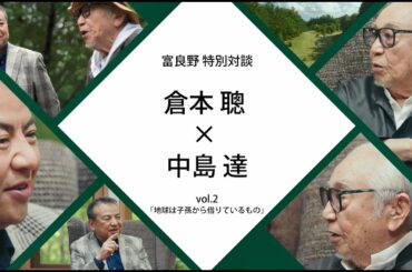 富良野特別対談　倉本聰氏×SMBCグループCEO中島達　#2