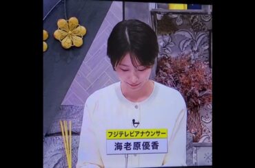 かわいい！海老原優香アナ　#shorts　20241128