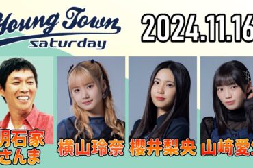 【2024.11.16】ヤングタウン土曜日【明石家さんま、横山玲奈、櫻井梨央、山﨑愛生 (モーニング娘。'24)】[CM&曲カット済、EDトーク有り]