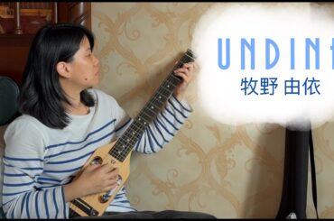 [cover] Undine - 牧野 由依 (Yui Makino) | Aria the Animation OP
