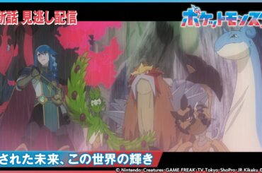 【公式】アニメ「ポケットモンスター」第75話 「託された未来、この世界の輝き」-期間限定配信-