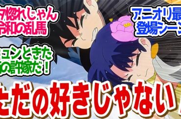 【 らんま 9話 】想い伝わる！全力であかねを守る乱馬が尊すぎる！第９話の読者の反応集【 アニメ らんま1/2 】