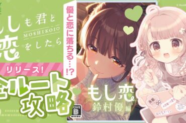 【#アイプラ】もし恋-鈴村優編-︴全ルート攻略【IDOLY PRIDE/もしも君と恋をしたら(CV麻倉ももさん)】