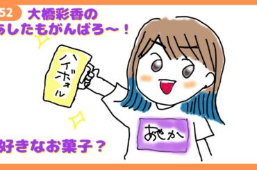 「あしたもがんばろ～」#52