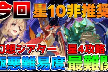 【原神】過去最難関！幻想シアターにウェネト出現！星4攻略　星10狙いは非推奨！【解説攻略】マーヴィカ/シトラリ/リークなし