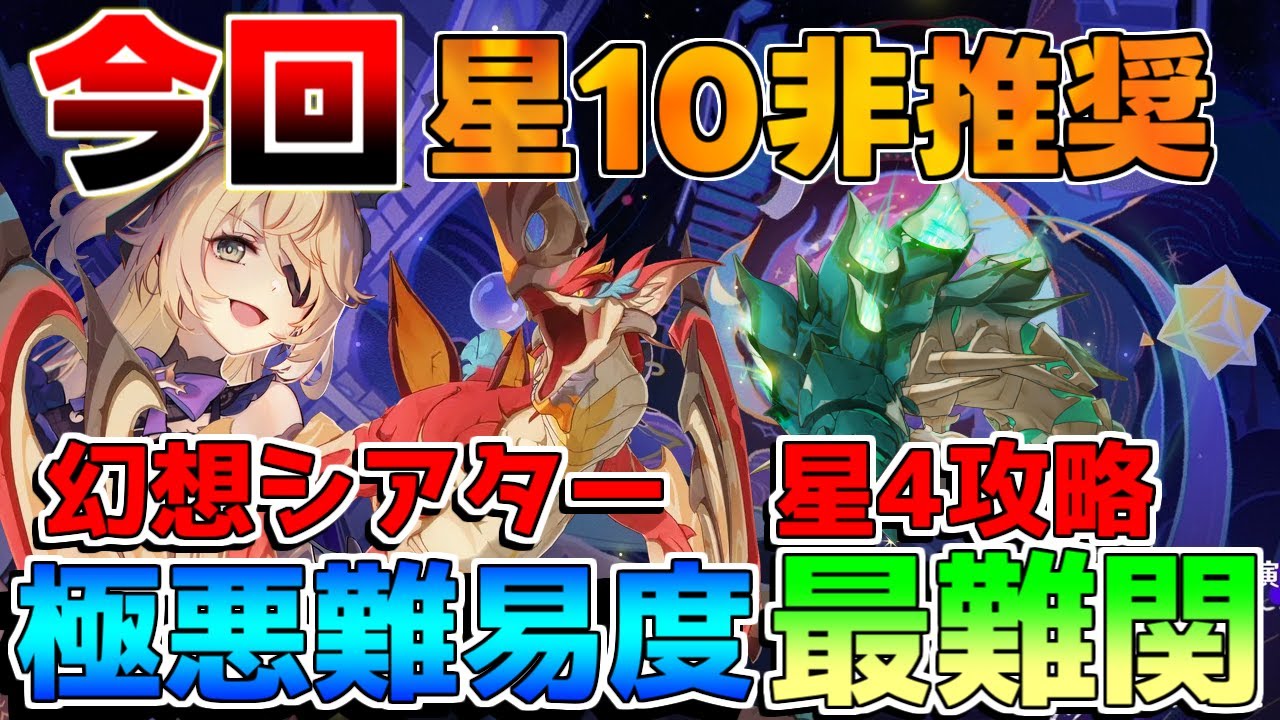 【原神】過去最難関!幻想シアターにウェネト出現!星4攻略 星10狙いは非推奨!【解説攻略】マーヴィカ/シトラリ/リークなし 【原神】過去最難関!幻想シアターにウェネト出現!星4攻略 星10狙いは非推奨!【解説攻略】マーヴィカ/シトラリ/リークなし