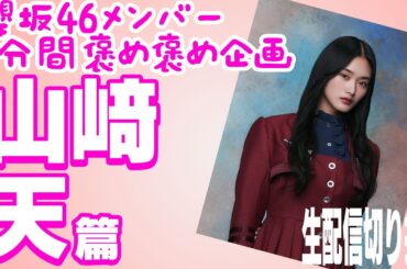 【櫻坂46メンバー5分間褒め褒め企画】山﨑天篇　生配信切り抜き