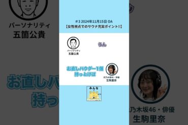 女性視点でのサウナ充実ポイント!!｜ゲスト： 元乃木坂46・俳優　生駒里奈さん　#shorts #podcast