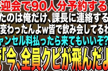 【感動する話★総集編】歓迎会を90人分予約した俺、来たのは俺だけ。課長に連絡すると「皆別の店で飲んでるわw キャンセル料出したら来ていいぞ？」俺は一言。「今、全員クビが飛んだよ」【いい話泣ける話朗読】