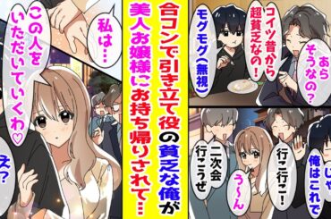 【漫画】人数合わせの合コンで引き立て役の貧乏な俺→一番人気の美人お嬢様と二人きりになった結果…【胸キュン漫画ナナクマ】【恋愛マンガ】