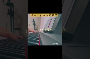南沙織「オー•シャンゼリゼ」弾き語りしてみた。#shorts #シンガーソングライター　#毎日投稿#cover  #おすすめ　#オランジーナ#オーシャンゼリゼ　#南沙織#名曲　#弾き語り女子