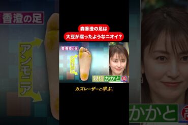 『カズレーザーと学ぶ。』【森香澄の足は大豆が腐ったようなニオイ！？】毎週火曜よる10時から放送中！#カズレーザーと学ぶ。#カズレーザー#切り抜き#shorts